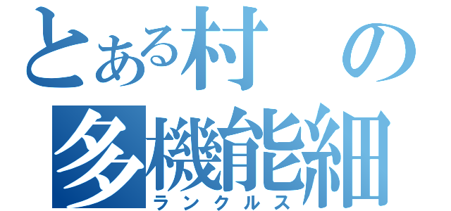 とある村の多機能細胞（ランクルス）