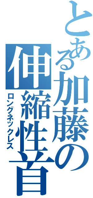 とある加藤の伸縮性首（ロングネックレス）