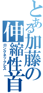 とある加藤の伸縮性首（ロングネックレス）