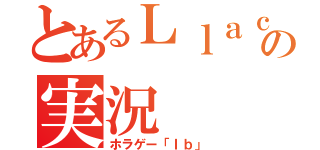 とあるＬｌａｃｈｉの実況（ホラゲー「Ｉｂ」）