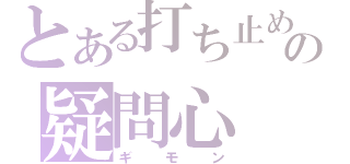 とある打ち止めの疑問心（ギモン）