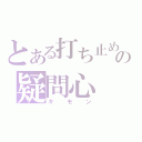 とある打ち止めの疑問心（ギモン）