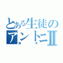 とある生徒のアントニオⅡ（猪木）