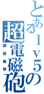 とあるｌｖ５の超電磁砲（御坂美琴）