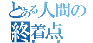 とある人間の終着点（地獄）