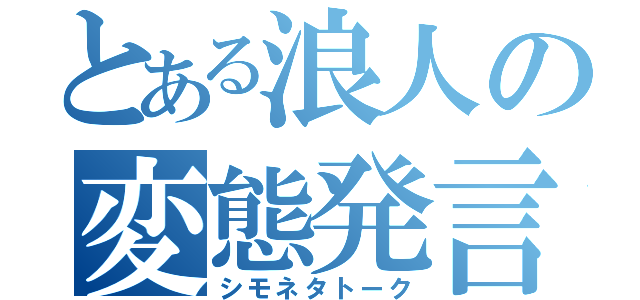 とある浪人の変態発言（シモネタトーク）