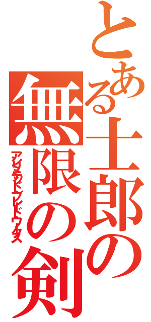 とある士郎の無限の剣製（アンリミテッド・ブレード・ワークス）