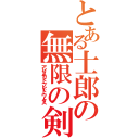 とある士郎の無限の剣製（アンリミテッド・ブレード・ワークス）