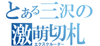 とある三沢の激萌切札（エクスクルーダー）