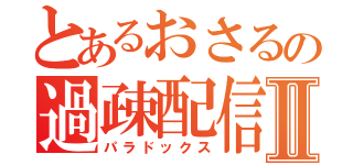 とあるおさるの過疎配信Ⅱ（パラドックス）