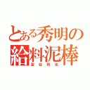 とある秀明の給料泥棒（富谷利光）