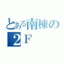 とある南棟の２Ｆ（）