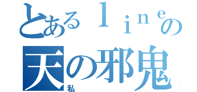 とあるｌｉｎｅの天の邪鬼（私）