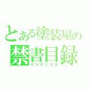 とある塗装屋の禁書目録（インデックス）