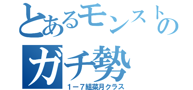 とあるモンストのガチ勢（１ー７組菜月クラス）