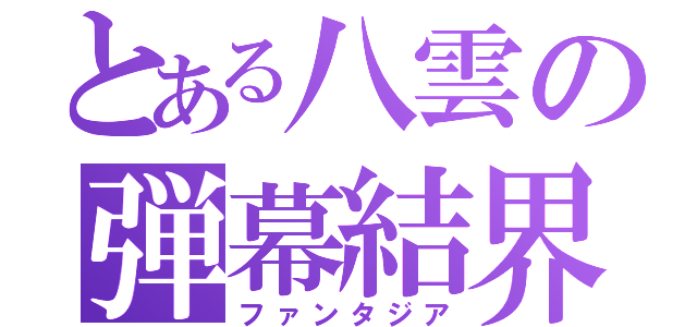 とある八雲の弾幕結界（ファンタジア）