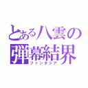 とある八雲の弾幕結界（ファンタジア）