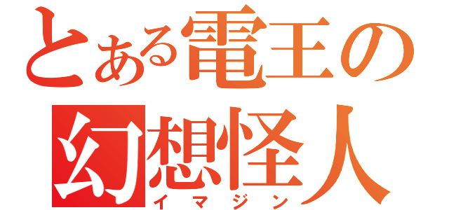 とある電王の幻想怪人（イマジン）