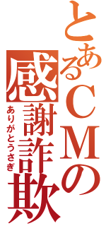 とあるＣＭの感謝詐欺（ありがとうさぎ）