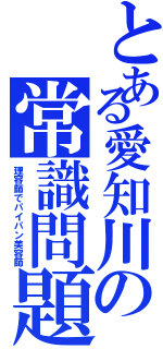 とある愛知川の常識問題（理容師でパイパン美容師）