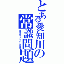 とある愛知川の常識問題（理容師でパイパン美容師）