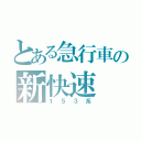 とある急行車の新快速（１５３系）