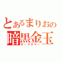 とあるまりおの暗黒金玉（ダークタマー）