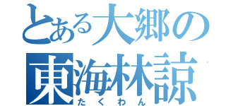 とある大郷の東海林諒（たくわん）