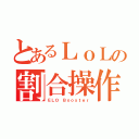 とあるＬｏＬの割合操作（ＥＬＯ　Ｂｏｏｓｔｅｒ）