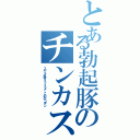 とある勃起豚のチンカスチンコ（スゲェ臭せぇッスよ、このポコチン）