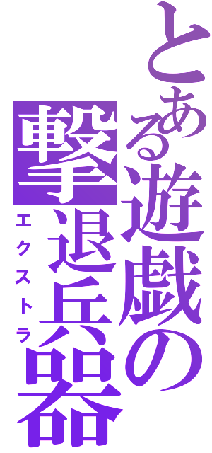 とある遊戯の撃退兵器Ⅱ（エクストラ）