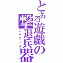 とある遊戯の撃退兵器Ⅱ（エクストラ）