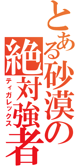 とある砂漠の絶対強者（ティガレックス）