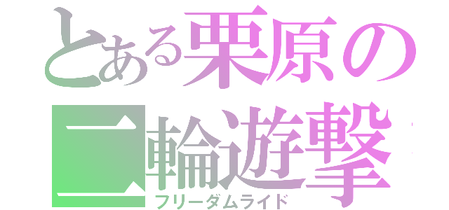 とある栗原の二輪遊撃（フリーダムライド）