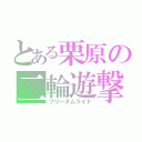 とある栗原の二輪遊撃（フリーダムライド）