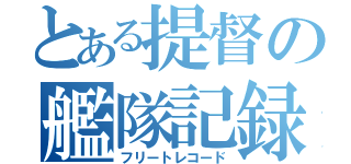 とある提督の艦隊記録（フリートレコード）