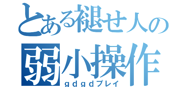 とある褪せ人の弱小操作（ｇｄｇｄプレイ）