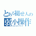 とある褪せ人の弱小操作（ｇｄｇｄプレイ）