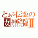 とある伝説の女神降臨Ⅱ（インデックス）