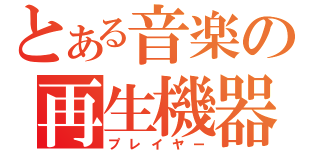 とある音楽の再生機器（プレイヤー）