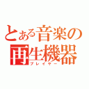 とある音楽の再生機器（プレイヤー）