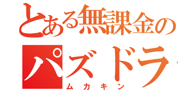 とある無課金のパズドラ（ムカキン）