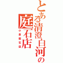 とある清澄白河の庭石店（小倉庭石店）