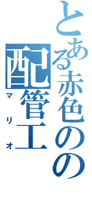 とある赤色のの配管工Ⅱ（マリオ）