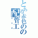 とある赤色のの配管工Ⅱ（マリオ）