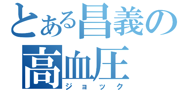 とある昌義の高血圧（ジョック）