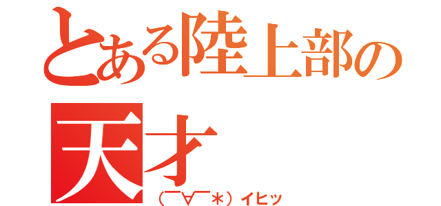 とある陸上部の天才（（￣∀￣＊）イヒッ）