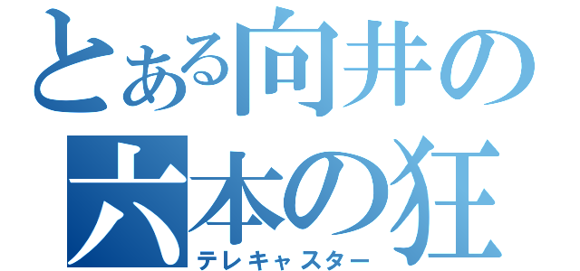 とある向井の六本の狂った鋼の振動（テレキャスター）