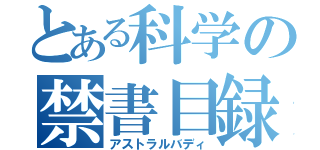 とある科学の禁書目録（アストラルバディ）