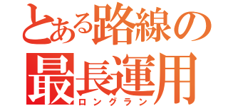 とある路線の最長運用（ロングラン）